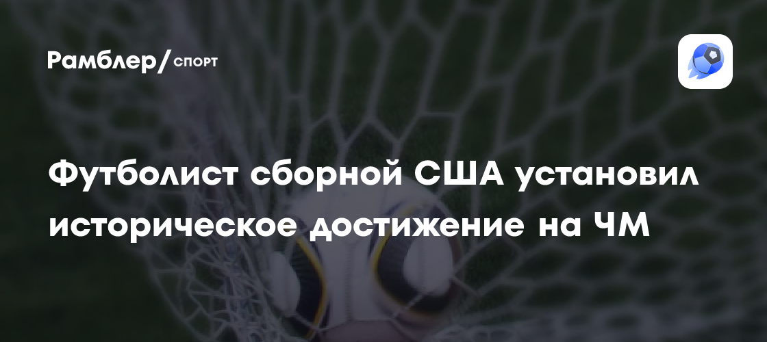 Крис Ричардс установил рекорд точности передач на ЧМ-2026