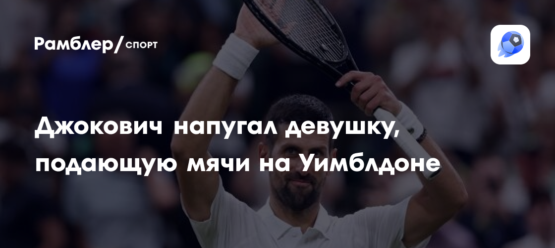 Джокович пошутил над болгёрл на Уимблдоне во время матча с Циципасом