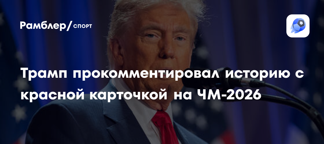 Трамп прокомментировал отмену красной карточки Балогуна на ЧМ-2026