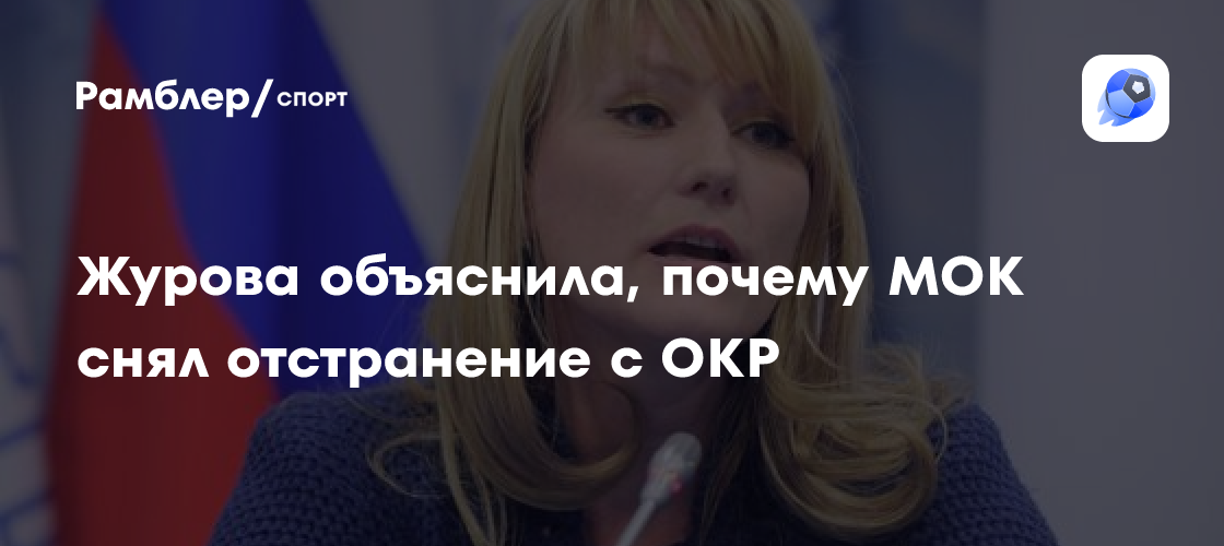 Журова объяснила решение МОК снять отстранение с ОКР