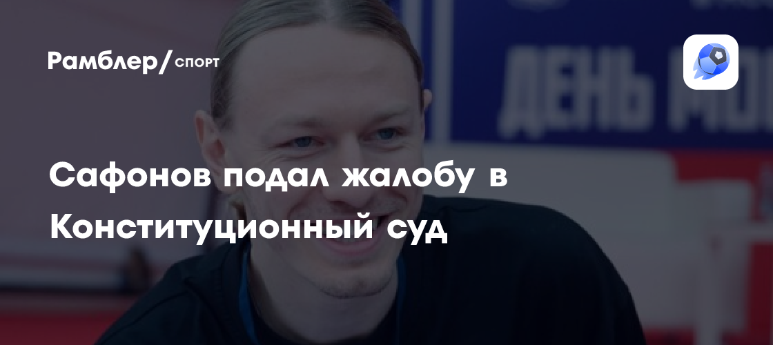 Вратарь ПСЖ Сафонов подал жалобу в Конституционный суд РФ