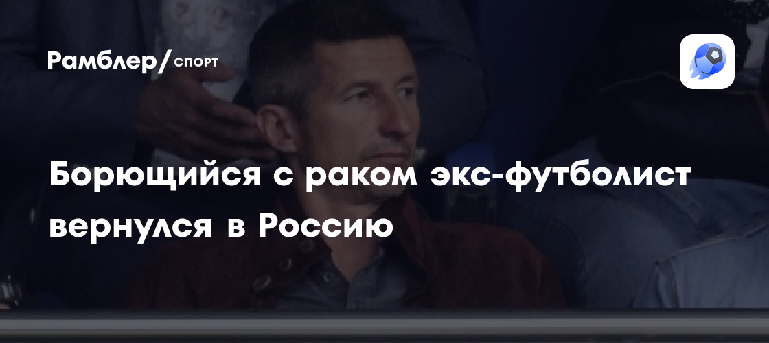 Экс-футболист сборной России Евгений Алдонин вернулся в Россию из Германии